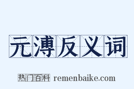 元溥反义词是什么意思的图片